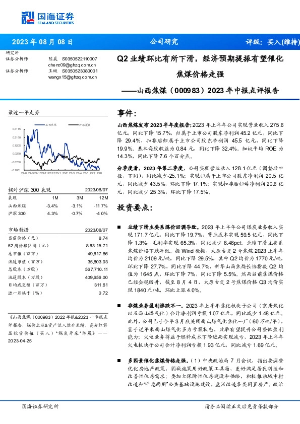 2023年中报点评报告：Q2业绩环比有所下滑，经济预期提振有望催化焦煤价格走强