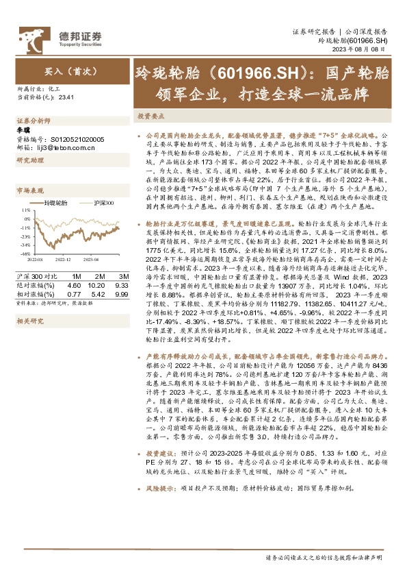 国产轮胎领军企业，打造全球一流品牌
