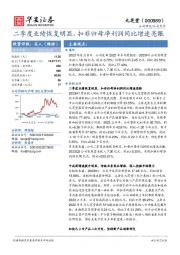 二季度业绩恢复明显，扣非归母净利润同比增速亮眼