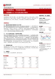 荣泰健康2023年半年度业绩点评报告：收入增速承压，利润表现亮眼