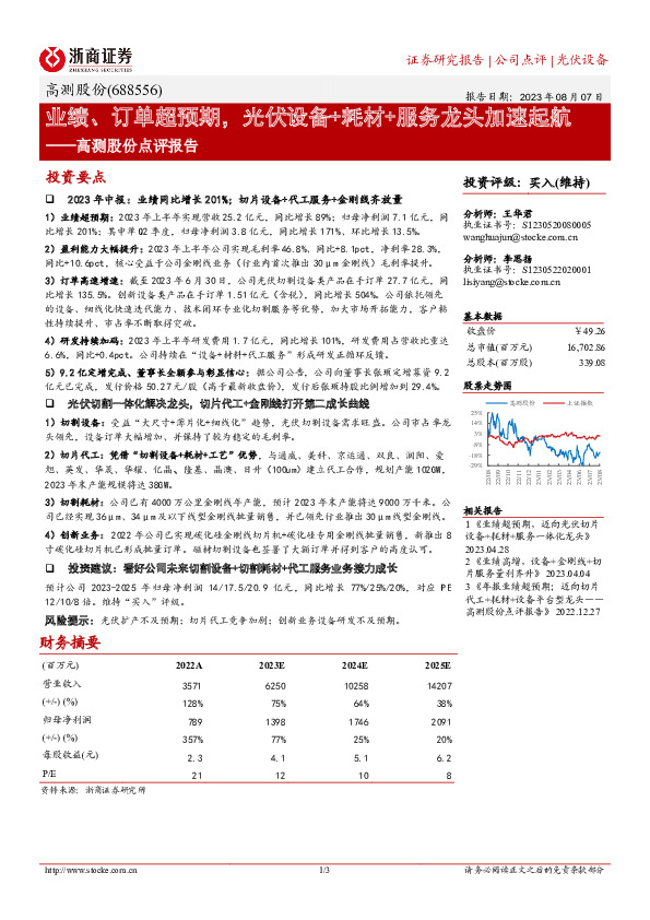 高测股份点评报告：业绩、订单超预期，光伏设备+耗材+服务龙头加速起航