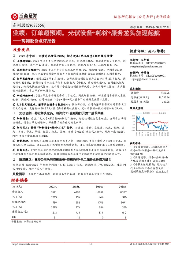 高测股份点评报告：业绩、订单超预期，光伏设备+耗材+服务龙头加速起航