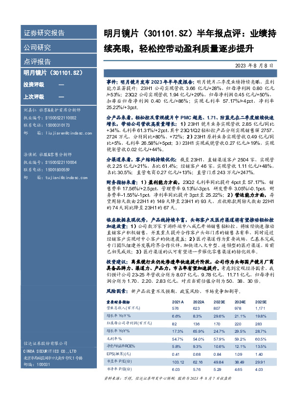 半年报点评：业绩持续亮眼，轻松控带动盈利质量逐步提升