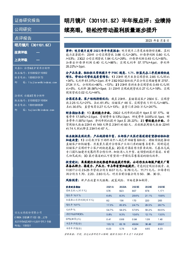 半年报点评：业绩持续亮眼，轻松控带动盈利质量逐步提升