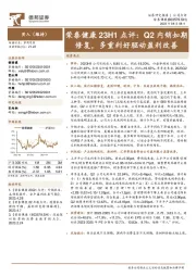 荣泰健康23H1点评:Q2内销如期修复,多重利好驱动盈利改善