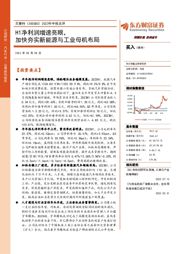 2023年中报点评：H1净利润增速亮眼，加快夯实新能源与工业母机布局