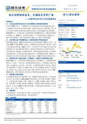 首次覆盖报告：技术创新驱动成长，长期成长空间广阔