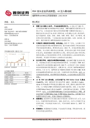 公司深度报告:PDF龙头企业开启转型,AI注入新动能