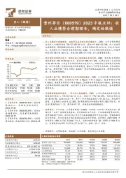 2023中报点评：收入业绩符合前期预告，确定性较强