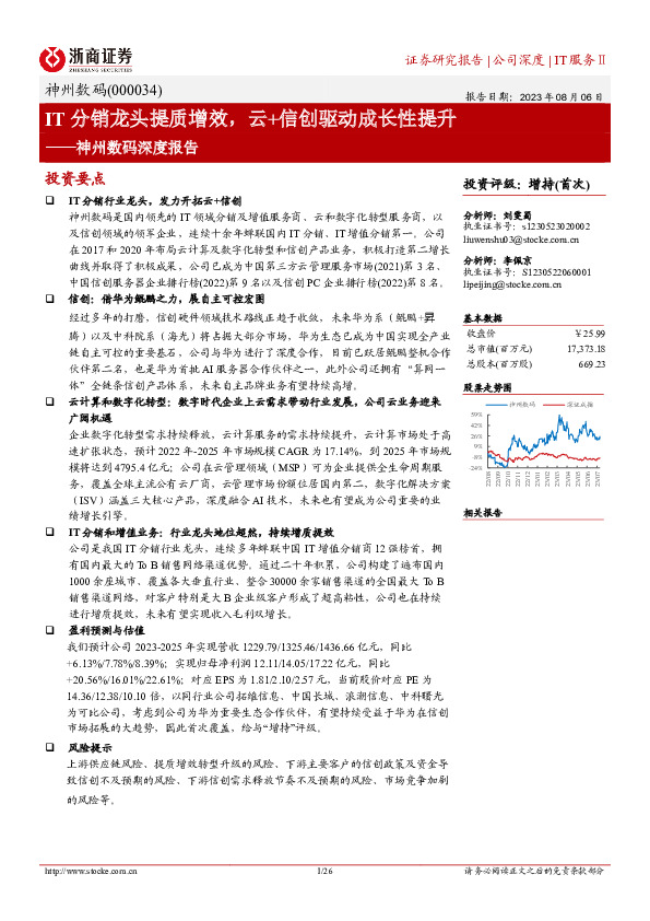 神州数码深度报告：IT分销龙头提质增效，云+信创驱动成长性提升