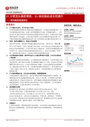 神州数码深度报告:IT分销龙头提质增效,云+信创驱动成长性提升