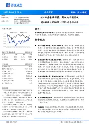 2023年中报点评:核心业务表现强势,新板块不断突破