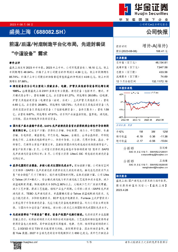 前道/后道/衬底制造平台化布局，先进封装促“中道设备”需求