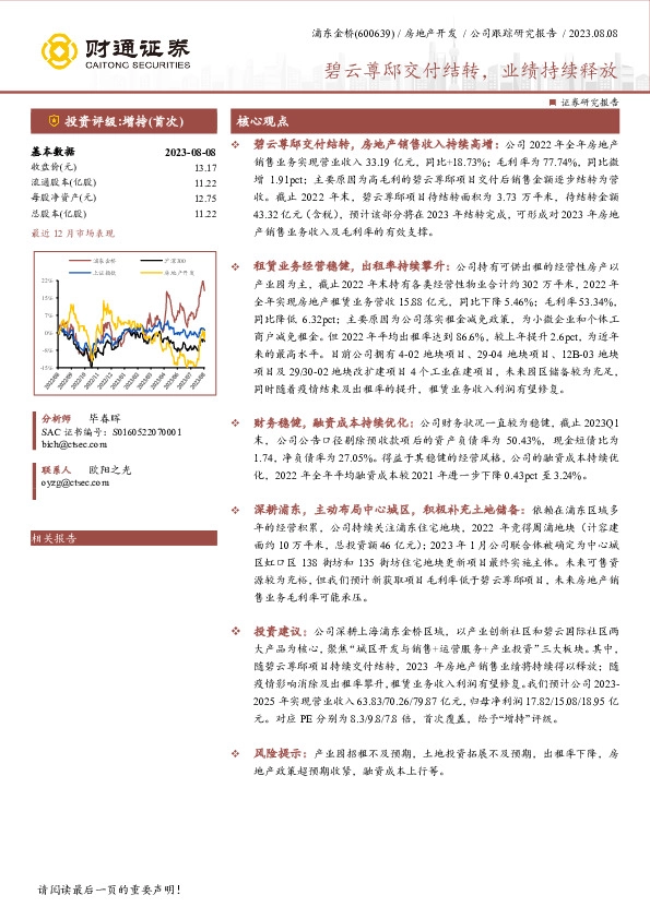 碧云尊邸交付结转，业绩持续释放