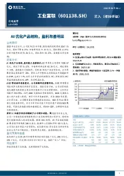 AI优化产品结构，盈利改善明显