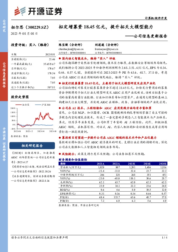 公司信息更新报告：拟定增募资18.45亿元，提升拓天大模型能力