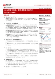 喜临门点评报告：Q2电商增长亮眼，新流量渠道持续开拓