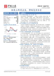 轻装上阵再出发,静候复苏佳音