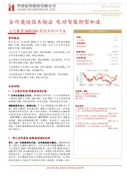 系列点评六十五：合作奥迪技术输出 电动智能转型加速