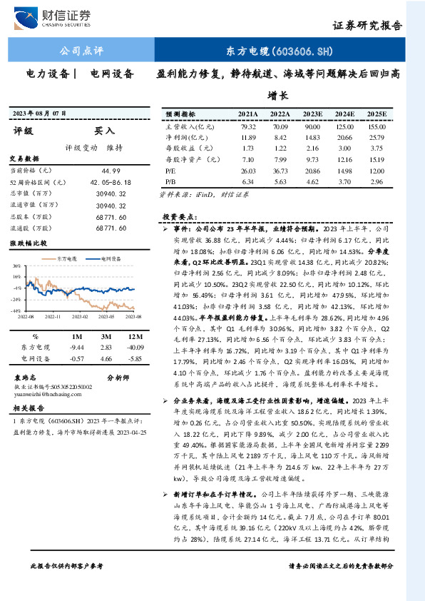 盈利能力修复，静待航道、海域等问题解决后回归高增长