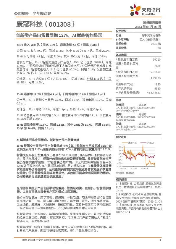 创新类产品出货量同增127%，AI赋能智能显示