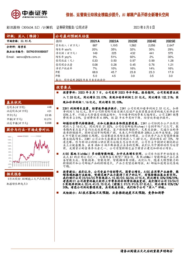 信创、运营商云助推业绩稳步提升，AI邮箱产品开辟全新增长空间