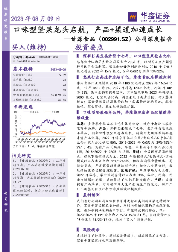 公司深度报告：口味型坚果龙头启航，产品+渠道加速成长