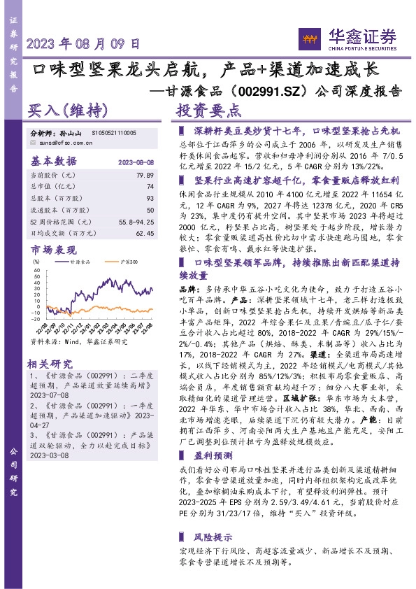 公司深度报告：口味型坚果龙头启航，产品+渠道加速成长