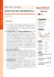 2023年中报点评：盈利能力逐步显现，股权激励彰显信心