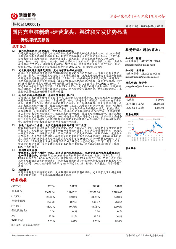 特锐德深度报告：国内充电桩制造+运营龙头，渠道和先发优势显著