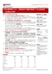 睿创微纳点评报告：中报业绩同增129%，持续受益下游需求修复+产品品类拓展