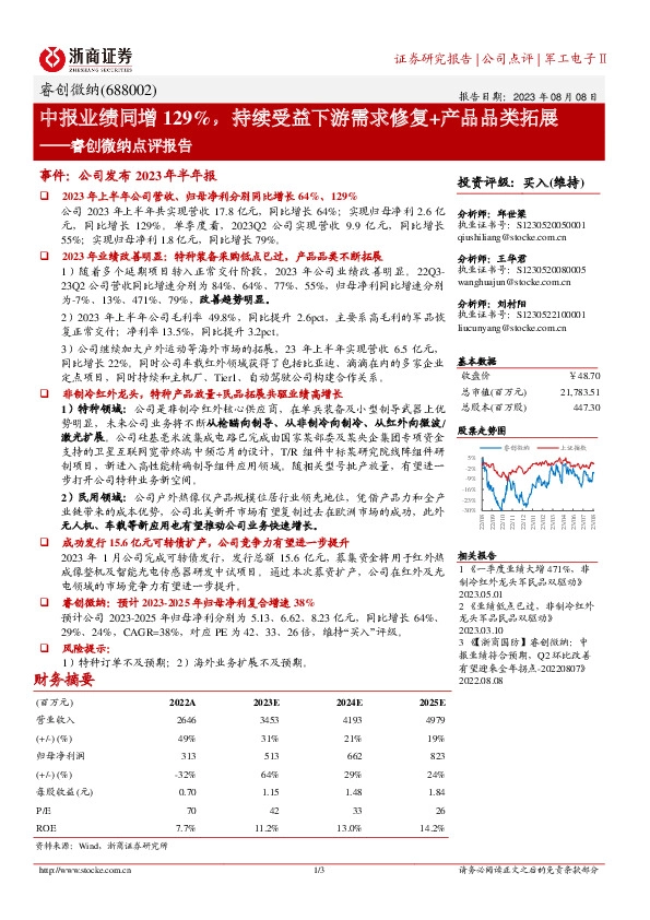 睿创微纳点评报告：中报业绩同增129%，持续受益下游需求修复+产品品类拓展