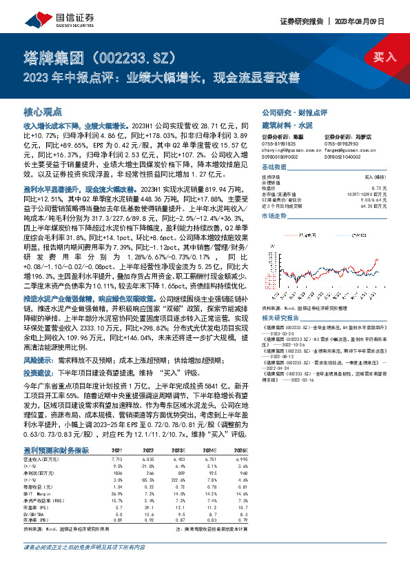 2023年中报点评：业绩大幅增长，现金流显著改善