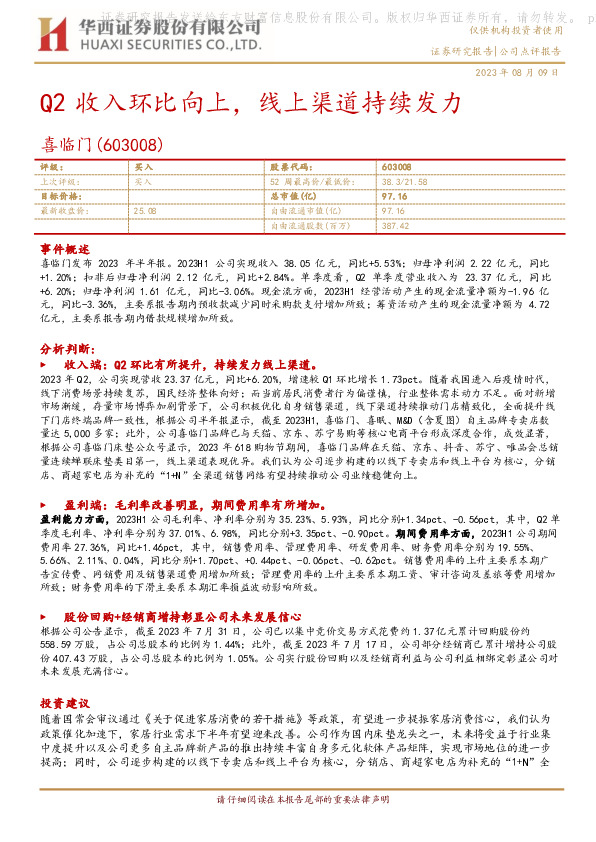Q2收入环比向上，线上渠道持续发力
