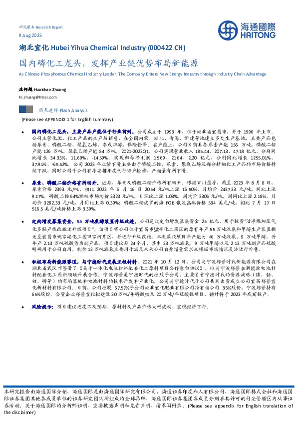 国内磷化工龙头，发挥产业链优势布局新能源