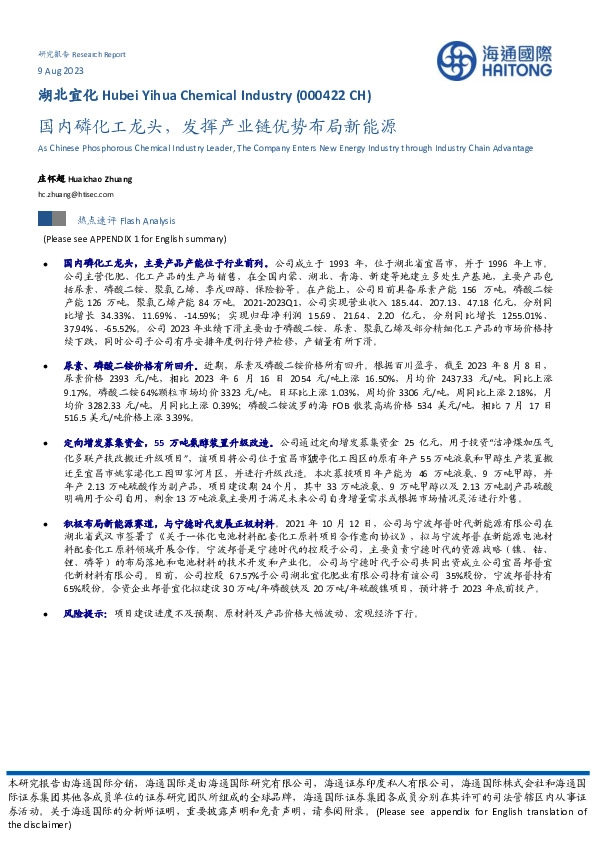 国内磷化工龙头，发挥产业链优势布局新能源