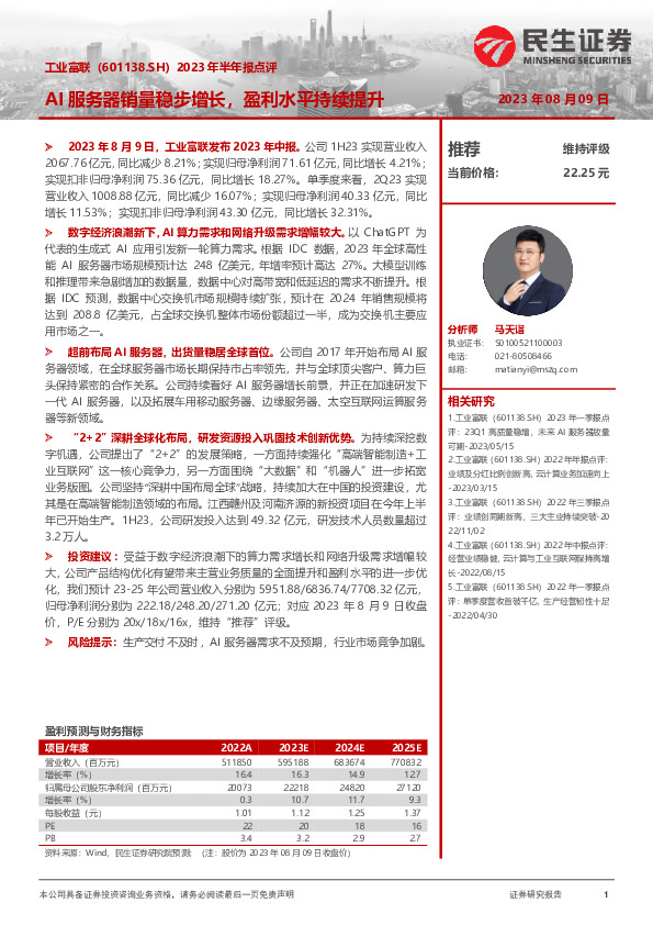 2023年半年报点评：AI服务器销量稳步增长，盈利水平持续提升