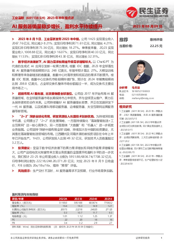 2023年半年报点评：AI服务器销量稳步增长，盈利水平持续提升