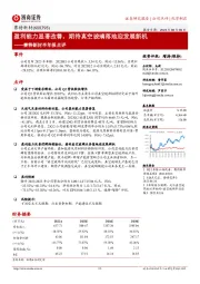 赛特新材半年报点评:盈利能力显著改善,期待真空玻璃落地迎发展新机