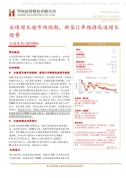 业绩增长超市场预期,新签订单维持高速增长趋势
