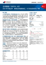 2023年中报点评:黄鸡业务短期承压,Q2完全成本环比下降