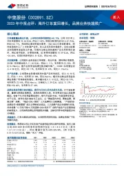 2023年中报点评:海外订单重回增长,品牌业务快速推广
