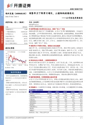 公司信息更新报告:销售单月下降累计增长,土储结构持续优化