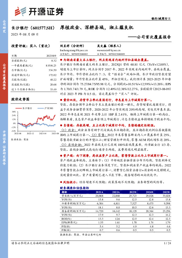 公司首次覆盖报告：厚植政金、深耕县域，湘土蕴良机
