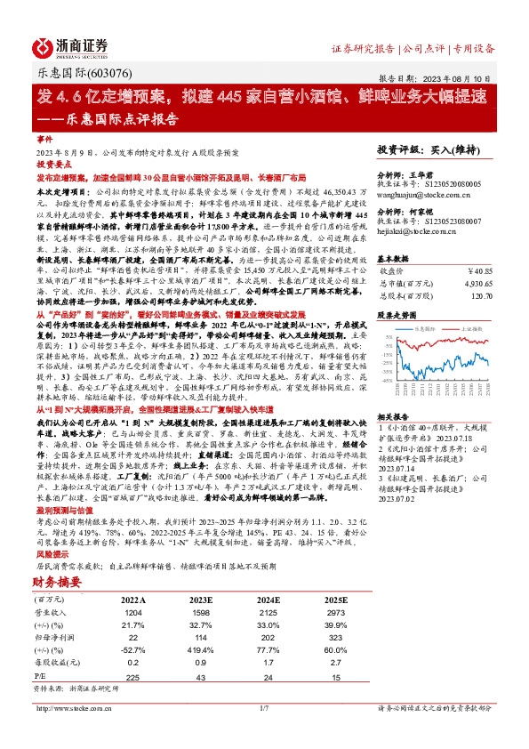 乐惠国际点评报告：发4.6亿定增预案，拟建445家自营小酒馆、鲜啤业务大幅提速