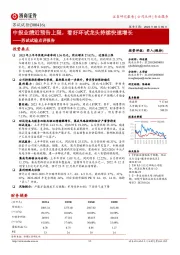 苏试试验点评报告:中报业绩近预告上限,看好环试龙头持续快速增长