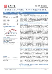 深化改革后收入增长提速，成本下行促进盈利能力修复