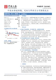 中报业绩超预期，充裕订单助力公司持续成长