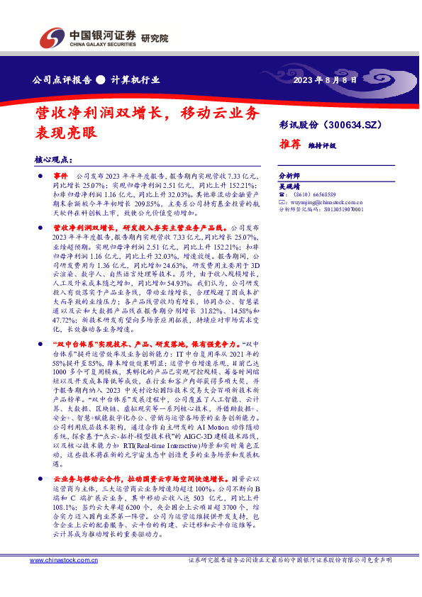 营收净利润双增长，移动云业务表现亮眼