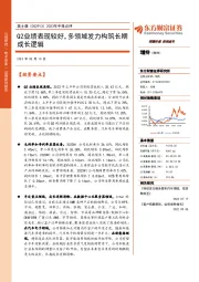 2023年中报点评:Q2业绩表现较好,多领域发力构筑长期成长逻辑
